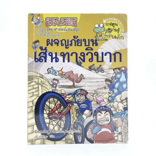 ผจญภัยบนเส้นทางวิบาก รูปที่ 1