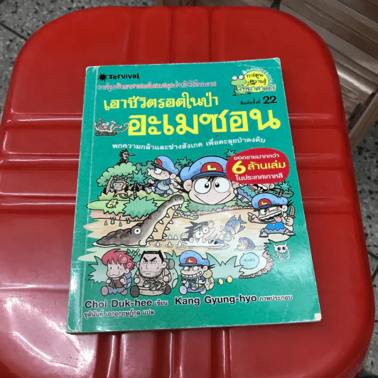เอาชีวิตรอดในป่าอะเมซอน รูปที่ 16