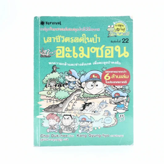 เอาชีวิตรอดในป่าอะเมซอน รูปที่ 1