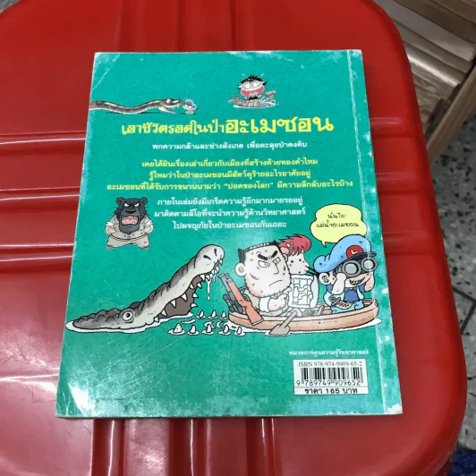 เอาชีวิตรอดในป่าอะเมซอน รูปที่ 11