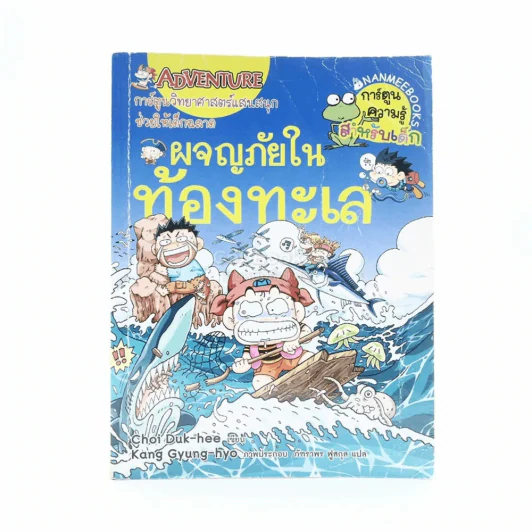 ผจญภัยในท้องทะเล รูปที่ 1
