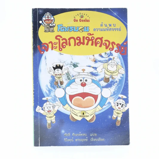โดเรมอน ค้นพบความมหัศจรรย์ เจาะโลกมหัศจรรย์ รูปที่ 1