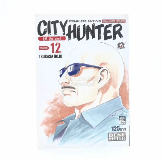 City Hunter ซิตี้ ฮันเตอร์ เล่ม 12 Big Book รูปที่ 1