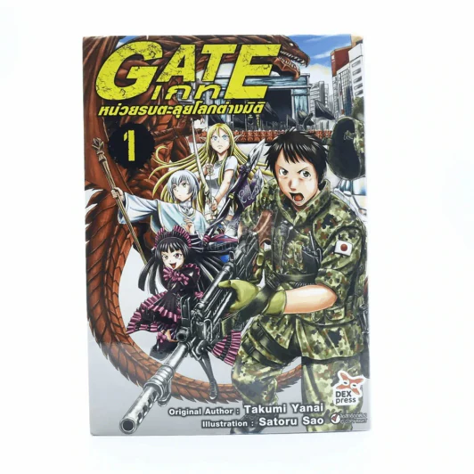 Gate เกท หน่วยรบตะลุยโลกต่างมิติ เล่ม 1 รูปที่ 1