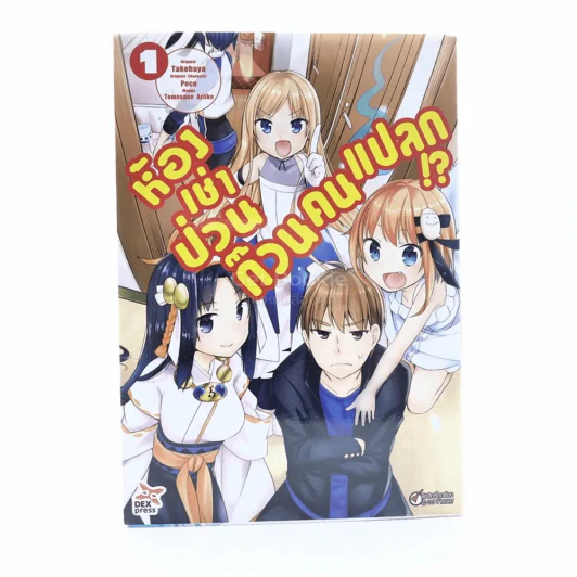 ห้องเช่าป่วนก๊วนคนแปลก!? เล่ม 1 รูปที่ 1