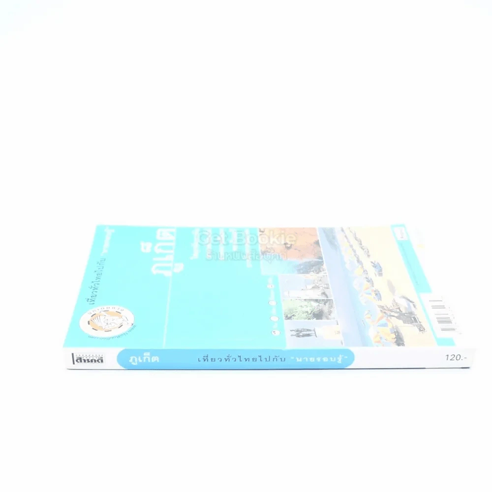ภูเก็ต เที่ยวทั่วไทยไปกับนายรอบรู้ รูปที่ 2