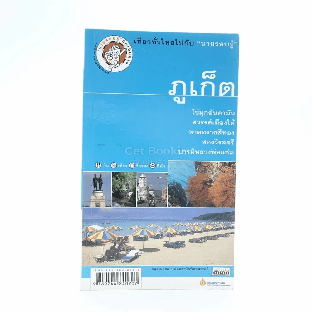 ภูเก็ต เที่ยวทั่วไทยไปกับนายรอบรู้ รูปที่ 1