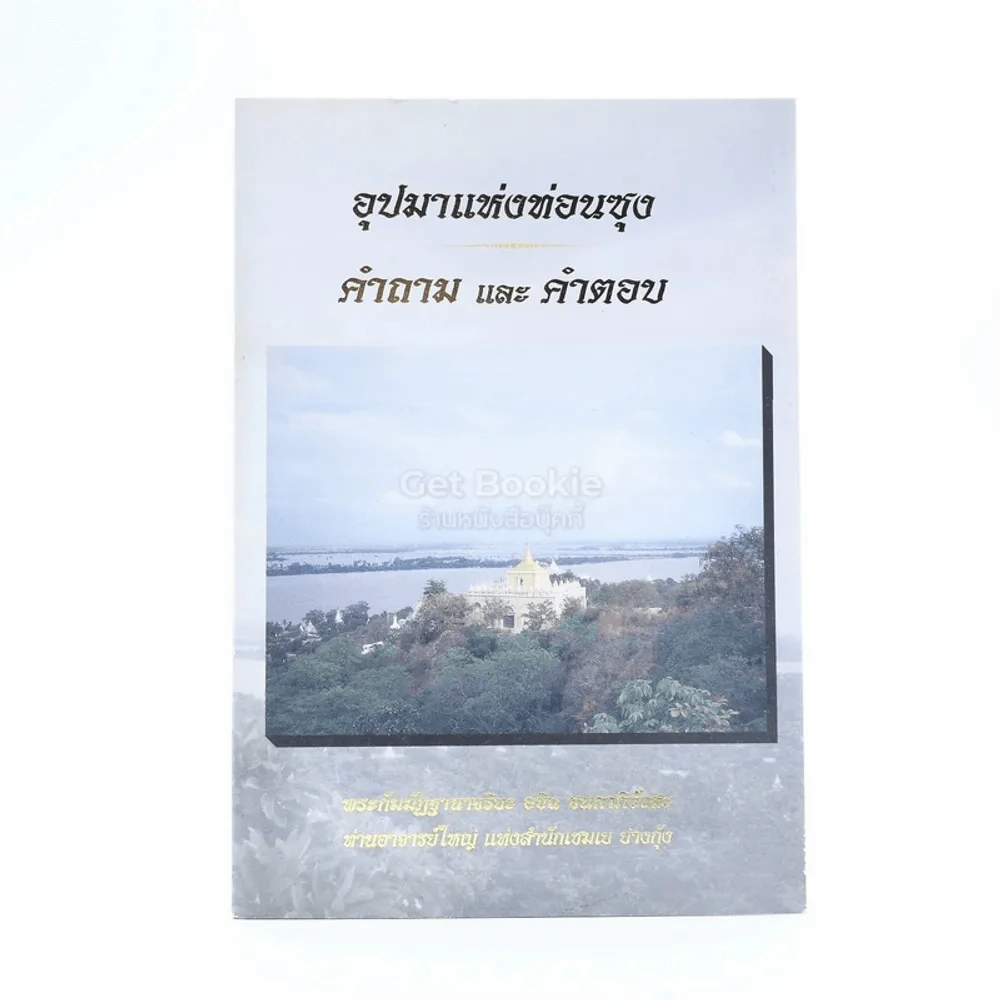 อุปมาแห่งท่อนซุง คำถามและคำตอบ - พระกัมมัฏฐานาจริยะ อชิน ชนกาภิวังสะ ท่านอาจารย์ใหญ่ แห่งสำนักเชมเย ย่างกุ้ง รูปที่ 1