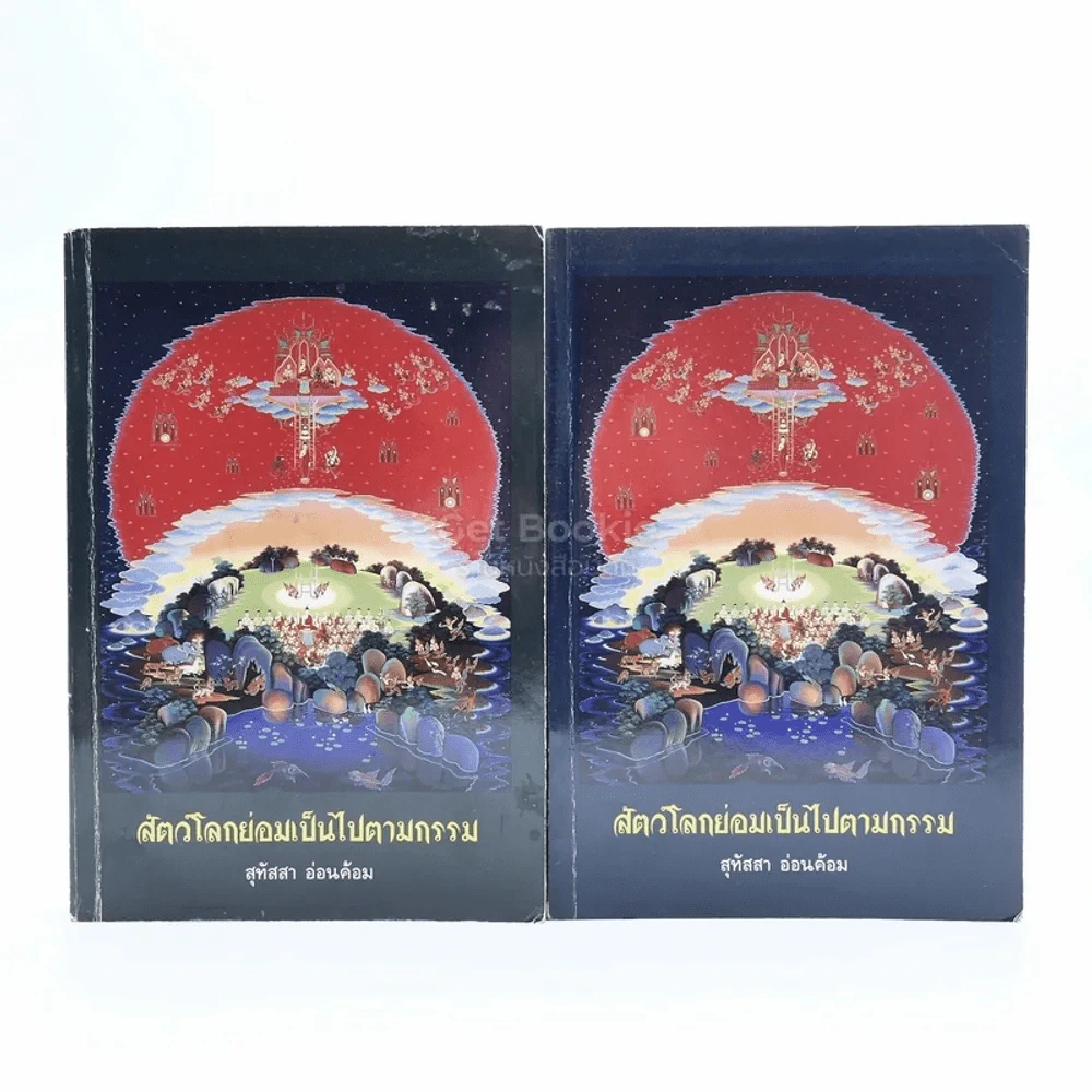 ธรรมนิยายชุดสัตว์โลกย่อมเป็นไปตามกรรม - สุทัสสา อ่อนค้อม รูปที่ 1