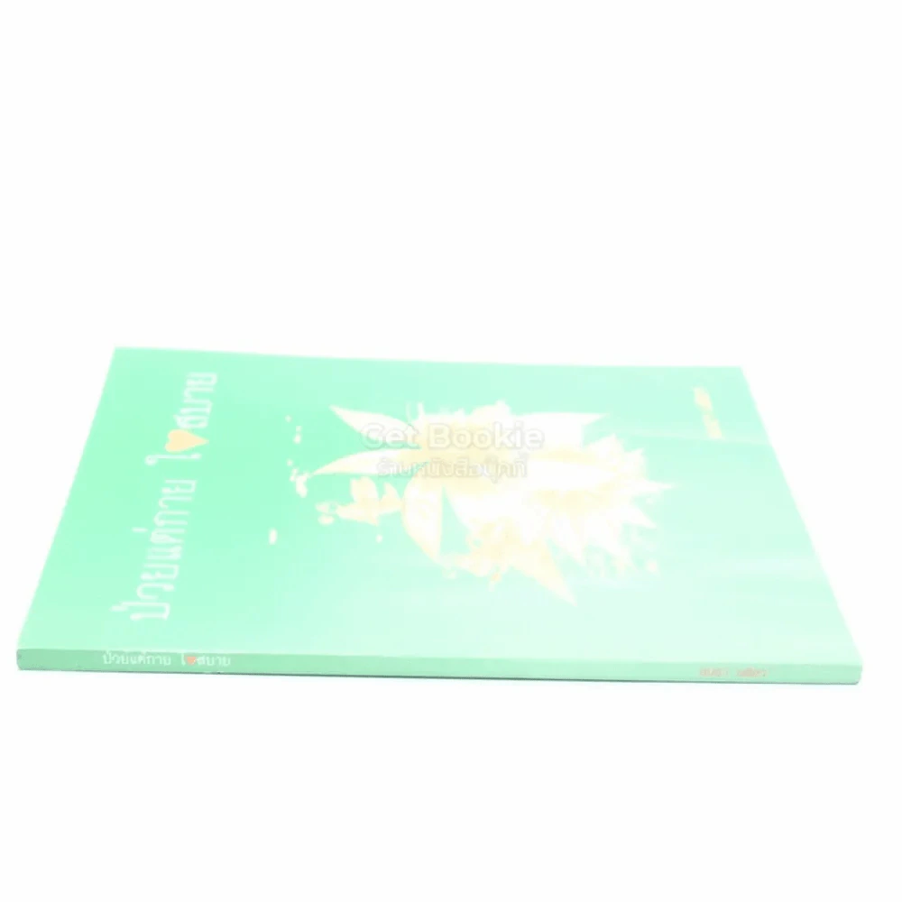 ป่วยแต่กาย ใจสบาย - อมรา มลิลา รูปที่ 2