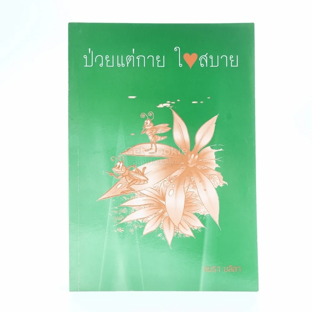 ป่วยแต่กาย ใจสบาย - อมรา มลิลา รูปที่ 1