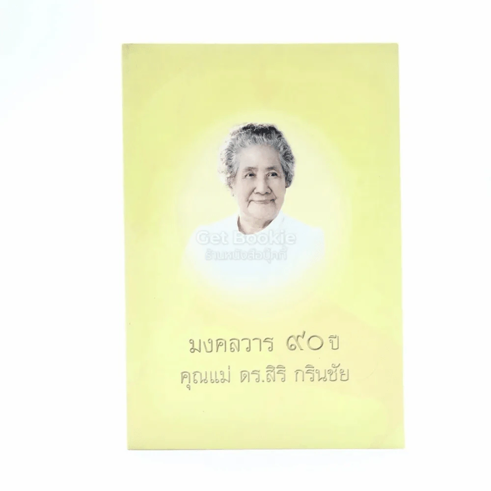 ธรรมะ 15 นาที มงคลวาร 90 ปี คุณแม่ ดร.สิริ กรินชัย รูปที่ 1