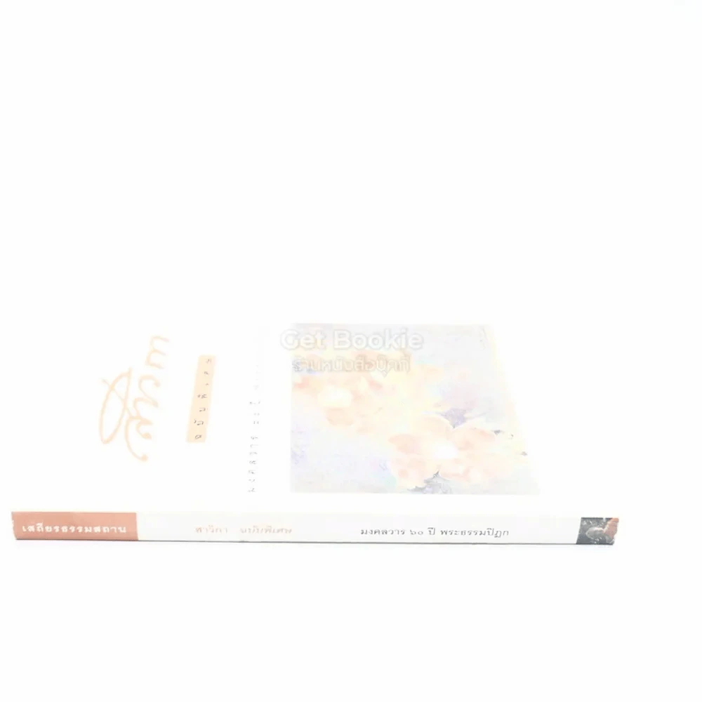 สาวิกา ฉบับพิเศษ มงคลวาร 90 ปี พระธรรมปิฎก รูปที่ 2