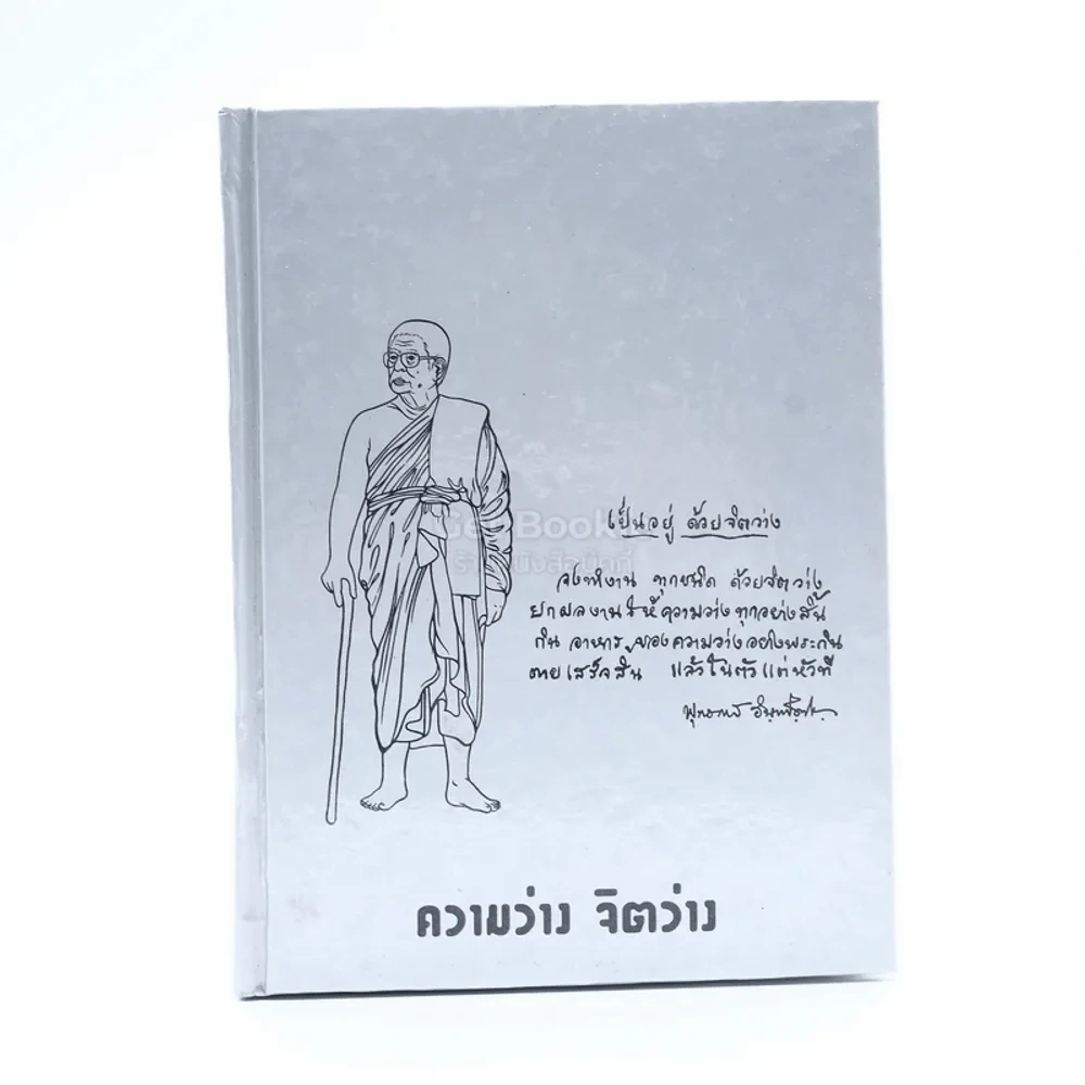 ความว่าง จิตว่าง - พุทธทาสภิกขุ รูปที่ 1