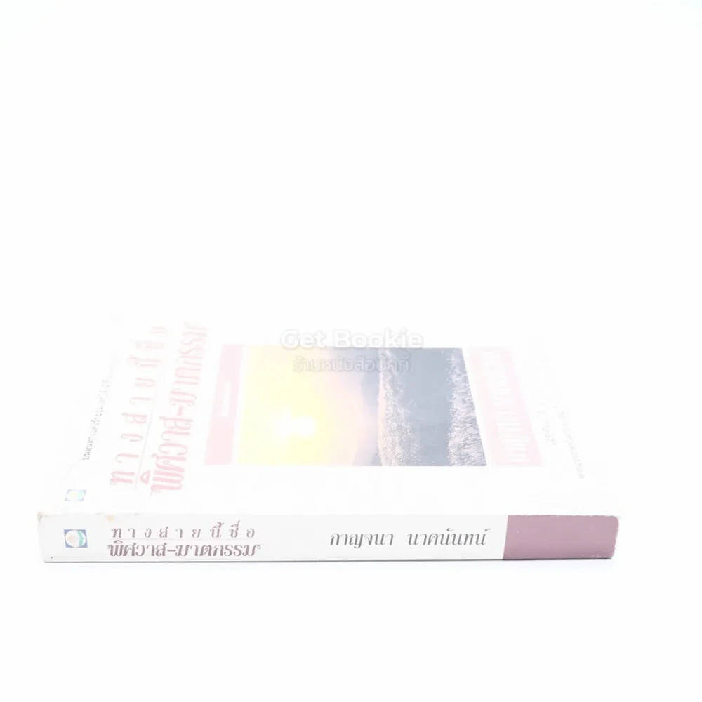 ทางสายนี้ชื่อ พิศวาส-ฆาตกรรม - กาญจนา นาคนันทน์ รูปที่ 2