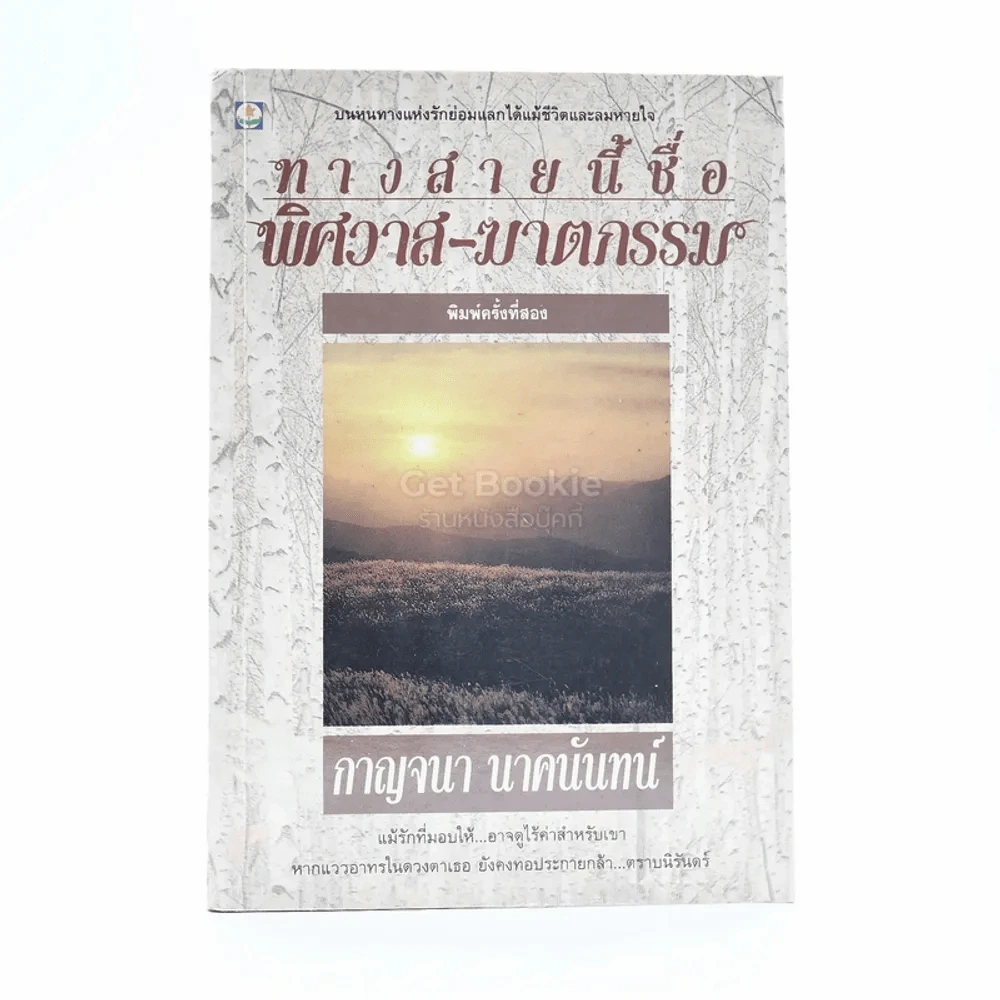 ทางสายนี้ชื่อ พิศวาส-ฆาตกรรม - กาญจนา นาคนันทน์ รูปที่ 1