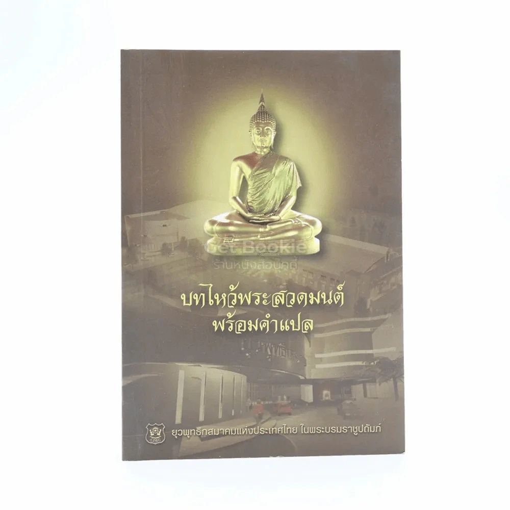 บทสวดมนต์ไหว้พระพร้อมคำแปล รูปที่ 1