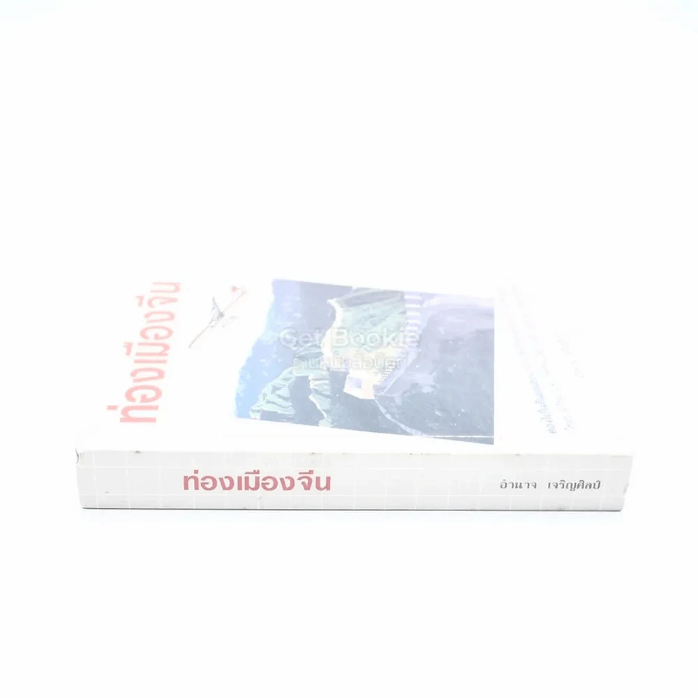ท่องเมืองจีน - อำนาจ เจริญศิลป์ รูปที่ 2