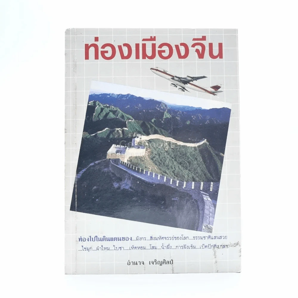 ท่องเมืองจีน - อำนาจ เจริญศิลป์ รูปที่ 1
