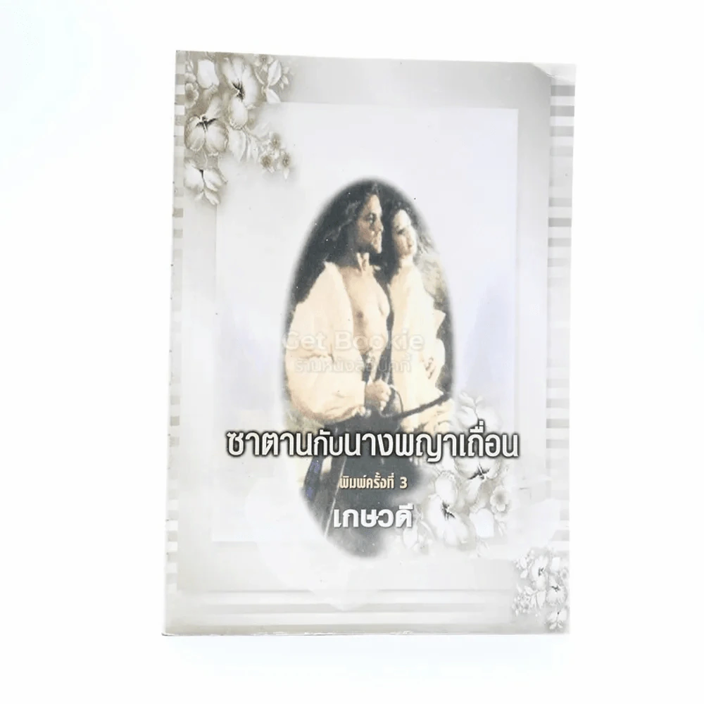 ซาตานกับนางพญาเถื่อน - เกษวดี รูปที่ 1