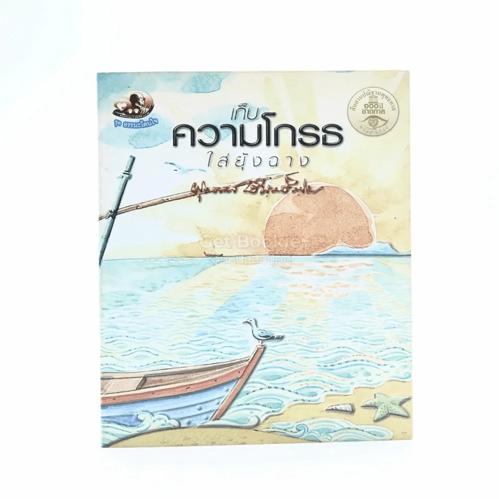 เก็บความโกรธใส่ยุ้งฉาง - พุทธทาสภิกขุ รูปที่ 1