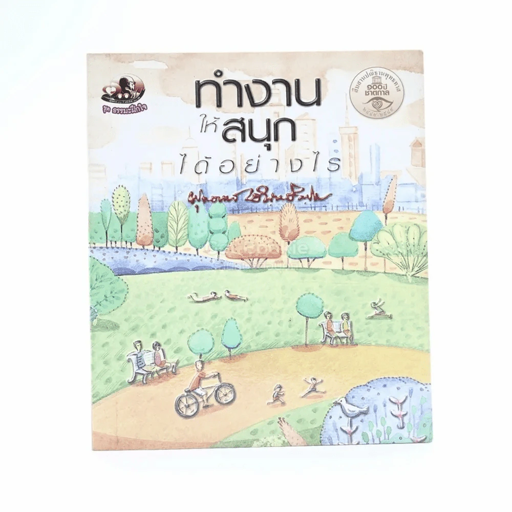 ทำงานให้สนุกได้อย่างไร - พุทธทาสภิกขุ รูปที่ 1