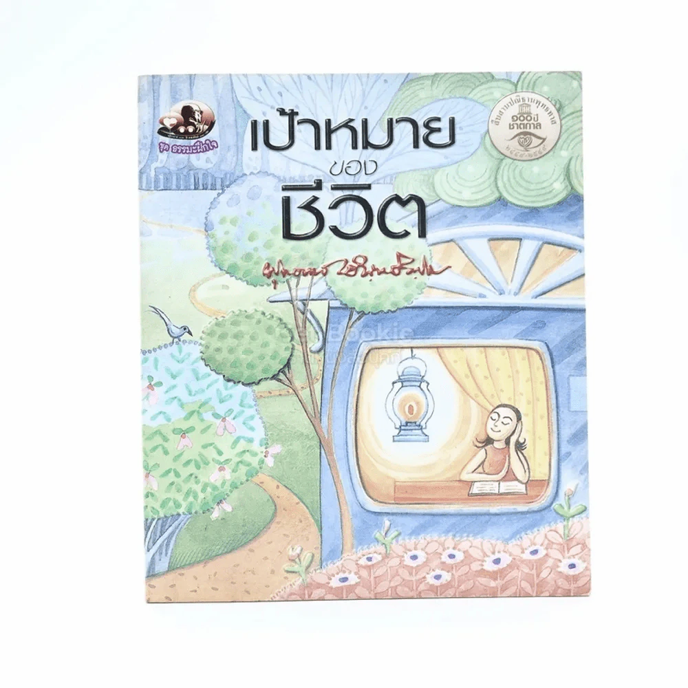 เป้าหมายของชีวิต - พุทธทาสภิกขุ รูปที่ 1