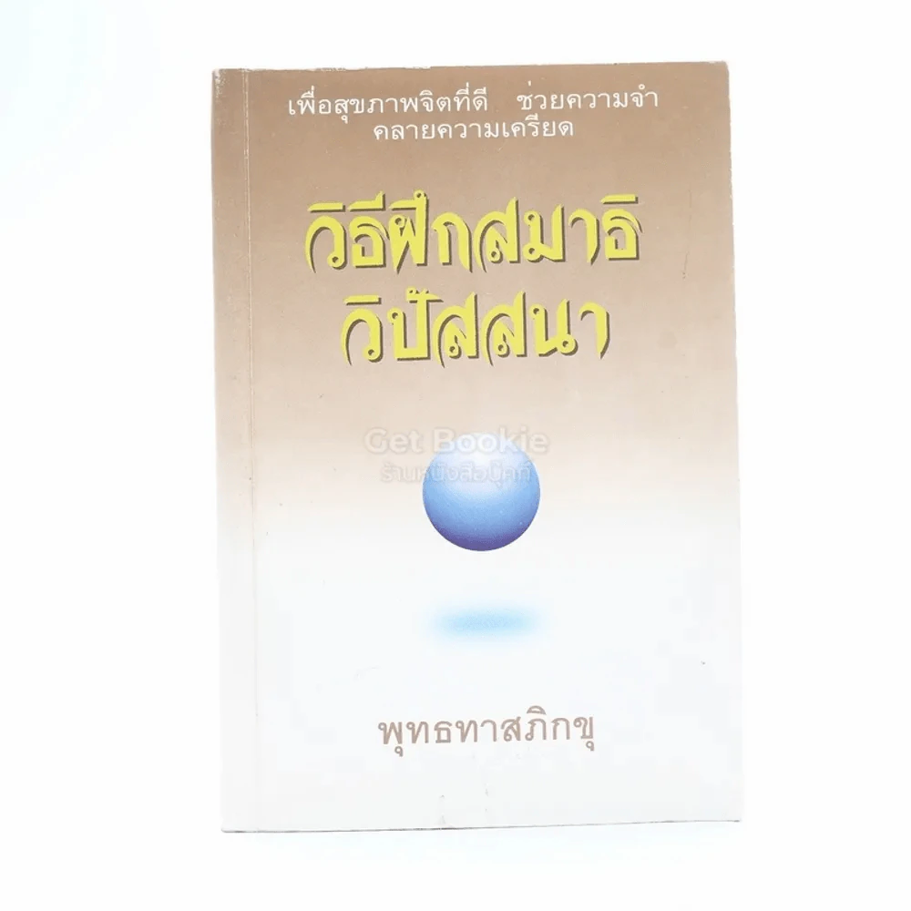วิธีฝึกสมาธิ วิปัสสนา - พุทธทาสภิกขุ รูปที่ 1
