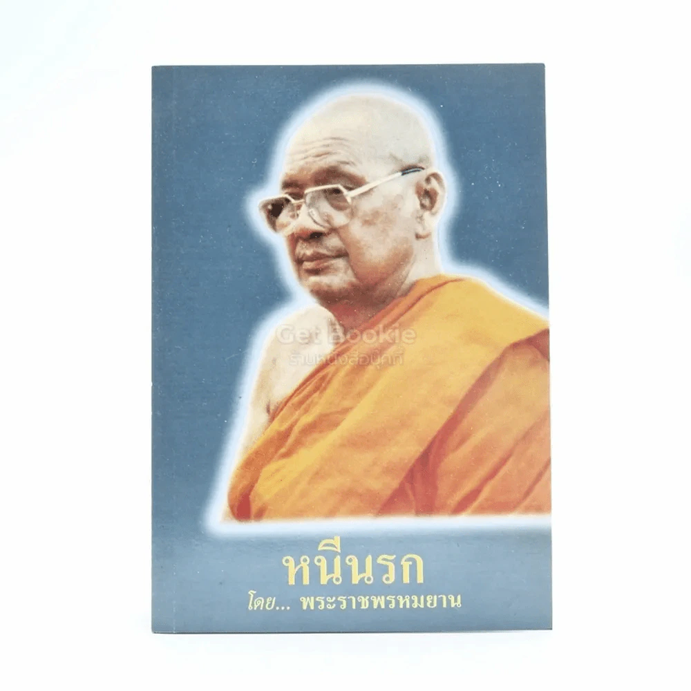 หนีนรก- พระราชพรหมยาน พระมหาวีระ ถาวโร (หลวงพ่อฤาษีลิงดำ) รูปที่ 1