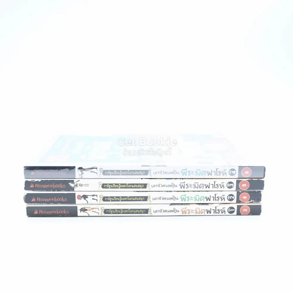 เอาชีวิตรอดใน พีระมิดฟาโรห์ เล่ม 1-4 รูปที่ 2