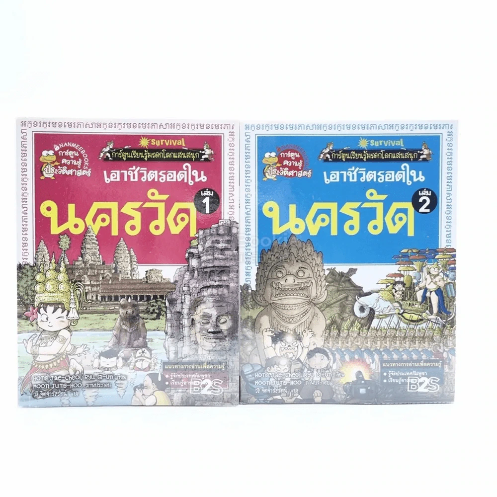 เอาชีวิตรอดในนครวัด เล่ม 1-2 รูปที่ 1