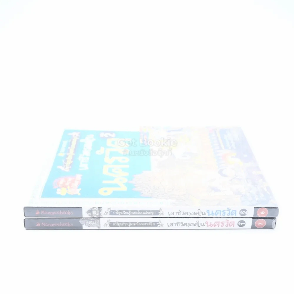 เอาชีวิตรอดในนครวัด เล่ม 1-2 รูปที่ 2
