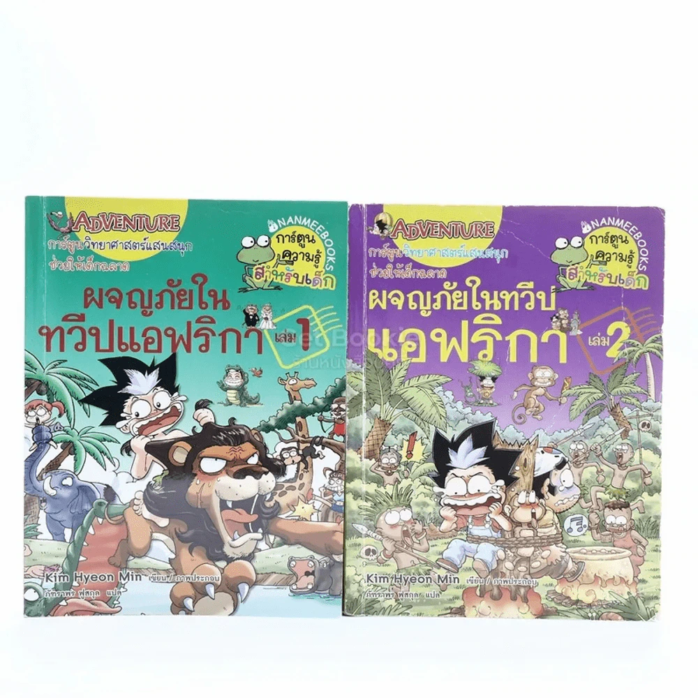 ผจญภัยในทวีปแอฟริกา เล่ม 1-2 รูปที่ 1