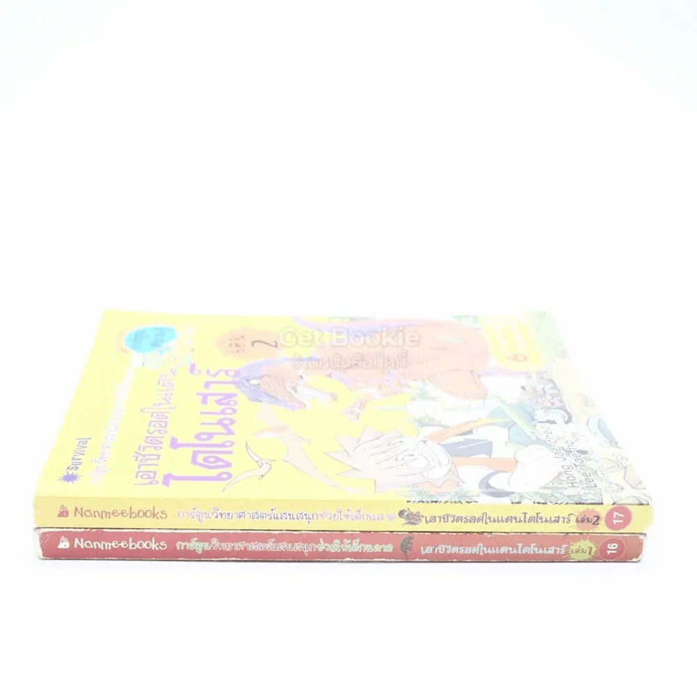 เอาชีวิตรอดในแดนไดโนเสาร์ เล่ม 1-2 (เล่ม 1 ปกยับ ด้านในมีรอยขีดเขียน) รูปที่ 2