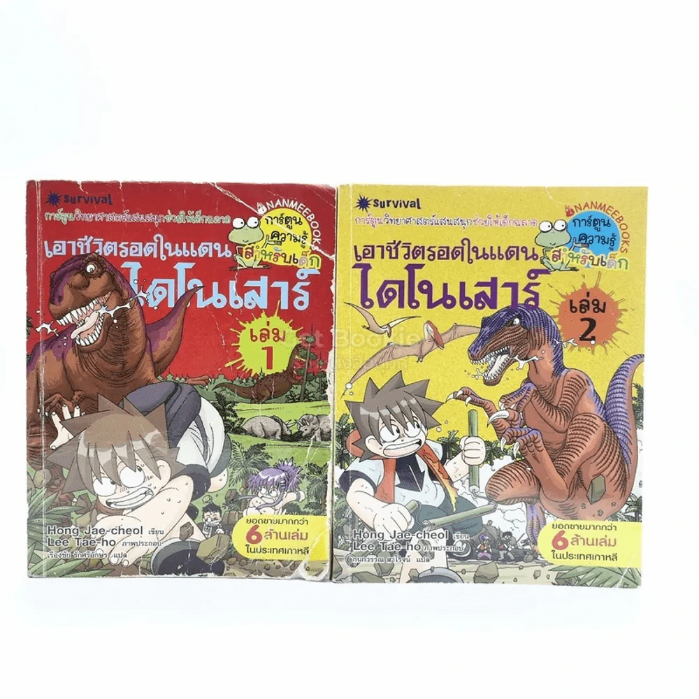 เอาชีวิตรอดในแดนไดโนเสาร์ เล่ม 1-2 (เล่ม 1 ปกยับ ด้านในมีรอยขีดเขียน) รูปที่ 1