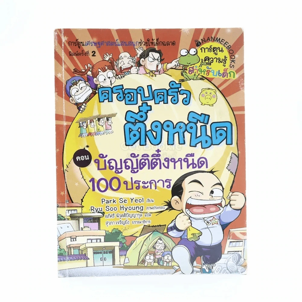 ครอบครัวตึ๋งหนืด 4 ตอน บัญญัติตึ๋งหนืด 100 ประการ รูปที่ 1