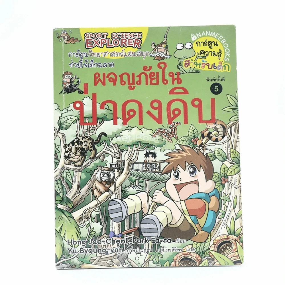 ผจญภัยในป่าดงดิบ รูปที่ 1