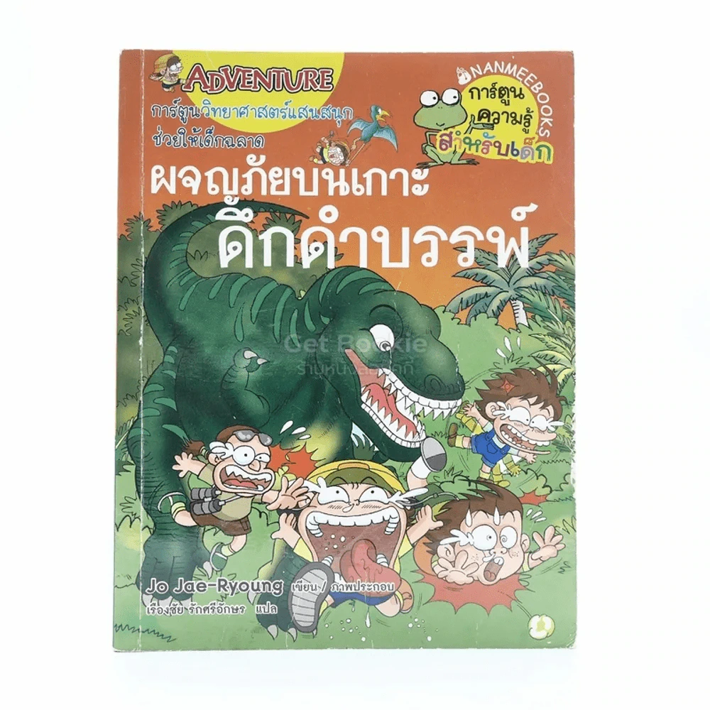 ผจญภัยบนเกาะดึกดำบรรพ์ รูปที่ 1