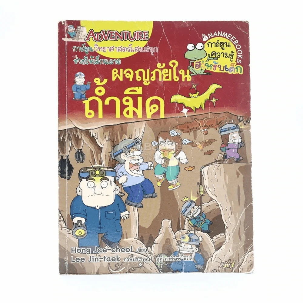 ผจญภัยในถ้ำมืด รูปที่ 1