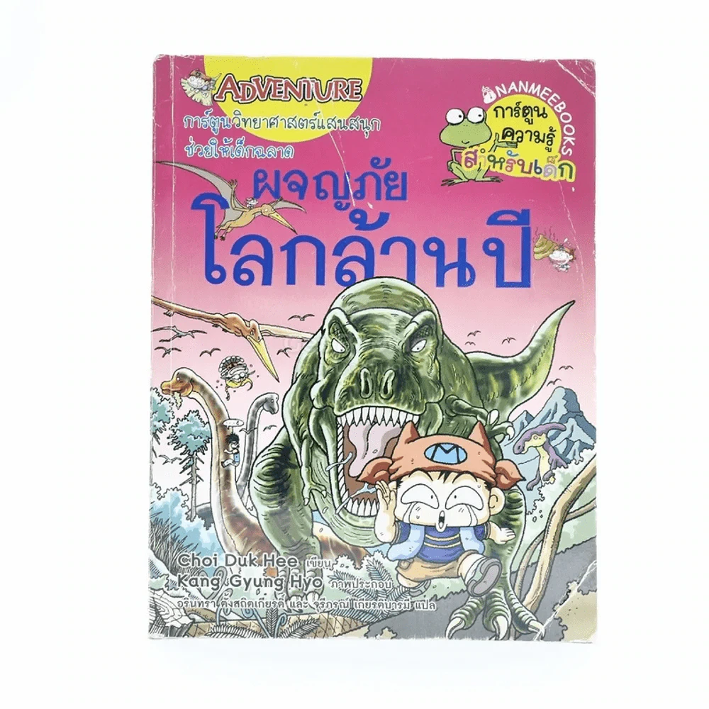ผจญภัยโลกล้านปี รูปที่ 1