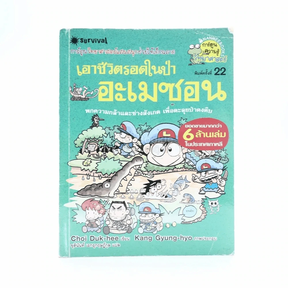 เอาชีวิตรอดในป่าอะเมซอน รูปที่ 1
