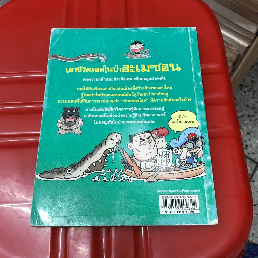เอาชีวิตรอดในป่าอะเมซอน รูปที่ 11