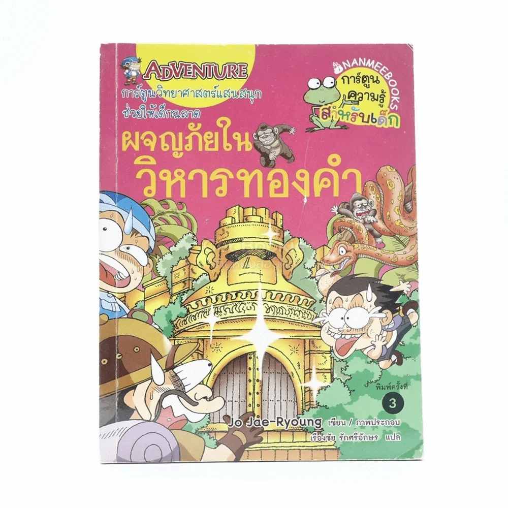 ผจญภัยในวิหารทองคำ รูปที่ 1
