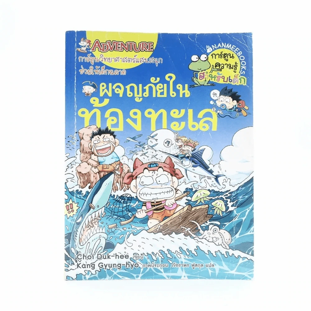 ผจญภัยในท้องทะเล รูปที่ 1