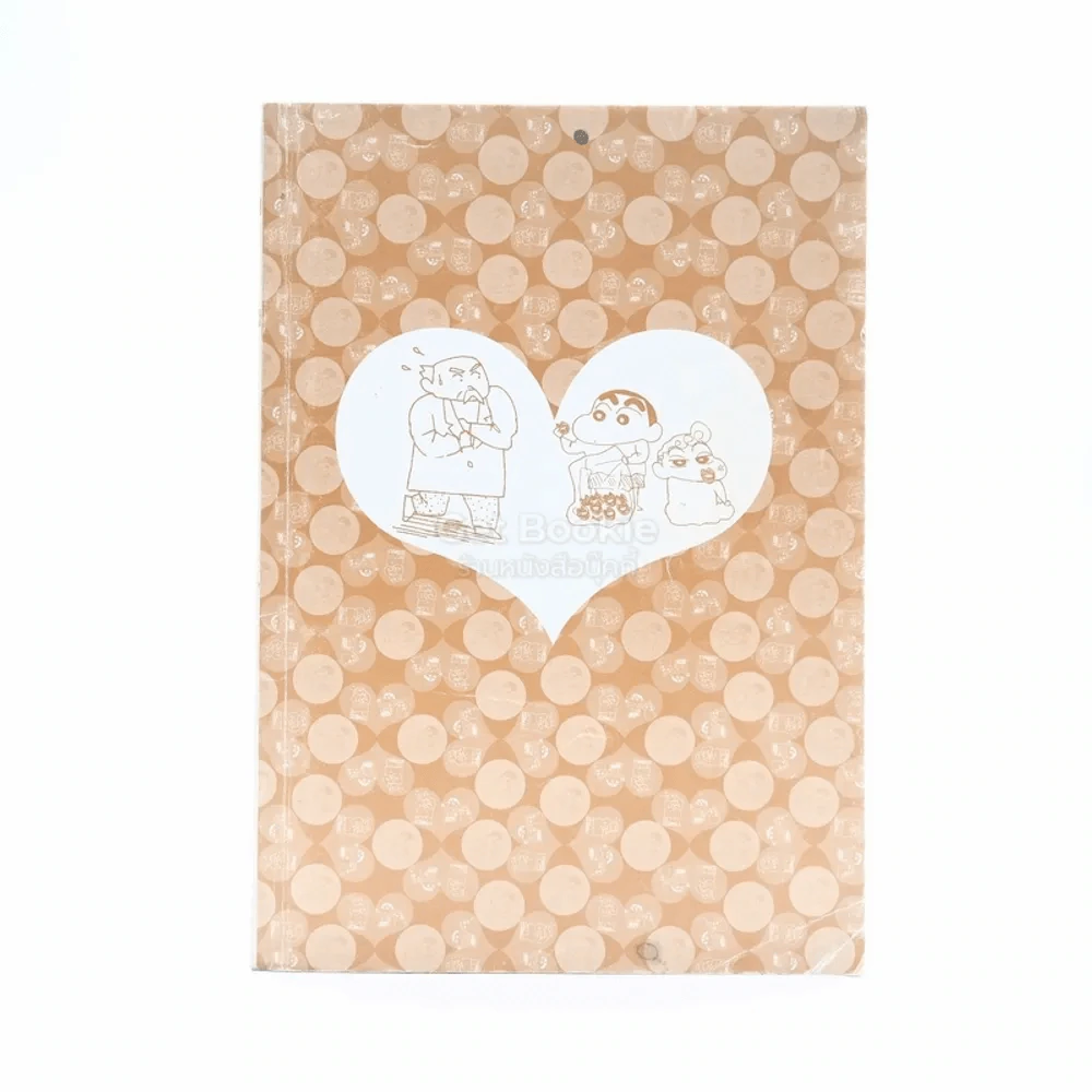 เครยอน ชินจัง เล่ม 9 (ไม่มีใบหุ้มปก เล่ม Bigbook) รูปที่ 1