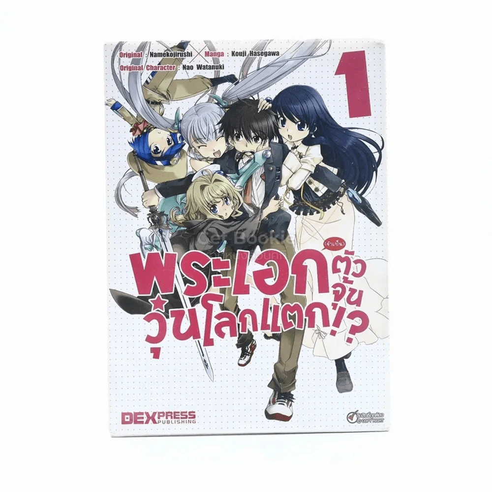 พระเอก(จำเป็น)ตัวจุ้นวุ่นโลกแตก เล่ม 1 รูปที่ 1
