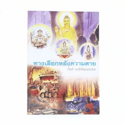 ทางเลือกหลังความตาย - กิตติ จงพิพัฒนมงคล รูปที่ 1