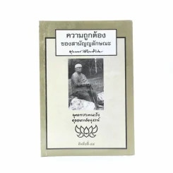 ความถูกต้องของสามัญญลักษณะ - พุทธทาสภิกขุ