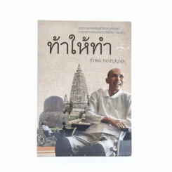 ท้าให้ทำ - กำพล ทองบุญนุ่ม รูปที่ 1