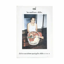 แม่ โดย พลตรีจำลอง ศรีเมือง เนื่องในงานฌาปนกิจศพ คุณแม่บุญเรือน ศรีเมือง 16 ก.พ.38 รูปที่ 1